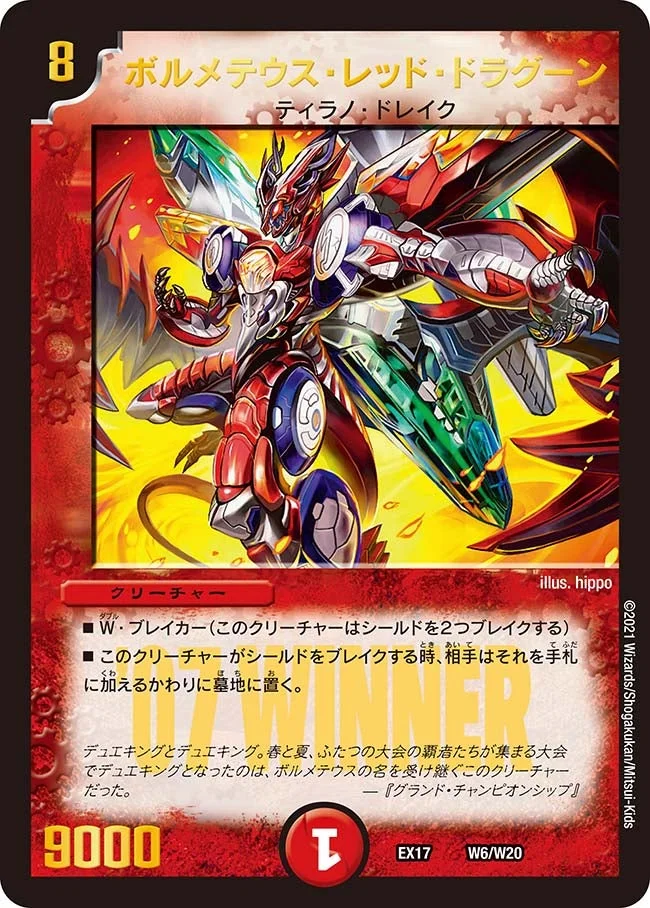 ボルメテウス・レッド・ドラグーン (DMEX17 W6/W20)