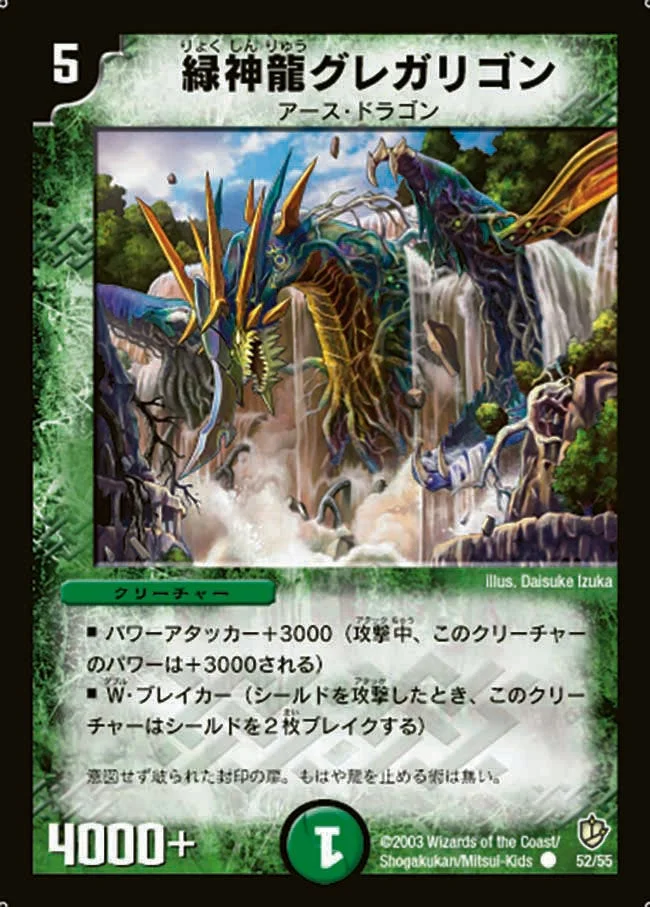 緑神龍グレガリゴン (DM8 52/55)