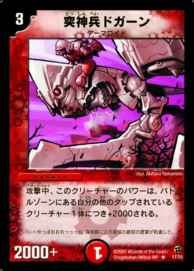突神兵ドガーン (DM2 17/55)