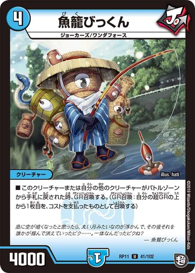 魚籠びっくん (DMRP11 41/102)