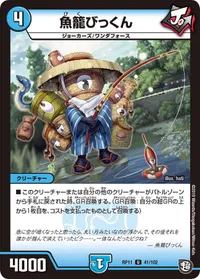 魚籠びっくん (DMRP11 41/102) - U