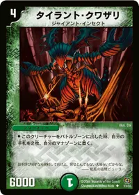 タイラント・クワザリ (DM17 33/55) - U