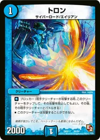 トロン (DMX11 80/84) - -