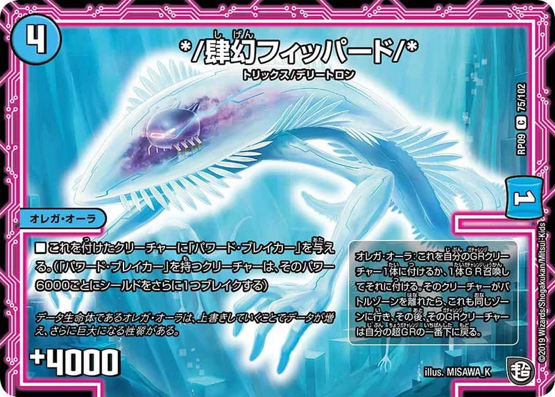 */肆幻フィッパード/* (DMRP09 75/102)