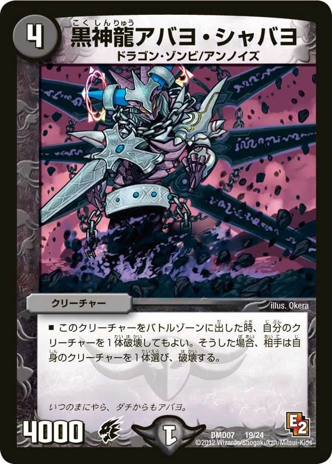 黒神龍アバヨ・シャバヨ (DMD07 19/24)