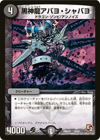 黒神龍アバヨ・シャバヨ (DMD07 19/24) - -
