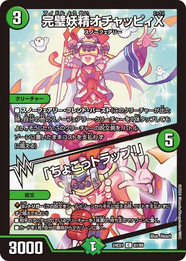 完璧妖精オチャッピィX / 「ちょこっトラップ！」 (DM24EX1 81/89)
