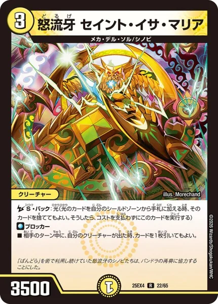 怒流牙 セイント・イサ・マリア (25EX4 22/65)