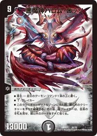悪魔神バロム・ロッソ (DMX21 36/70) - -