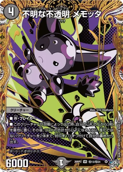 不明な不透明 メモッタ (26RP2 ㊙︎13/㊙︎24)