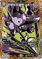 不明な不透明 メモッタ (26RP2 ㊙︎13/㊙︎24) - シークレット