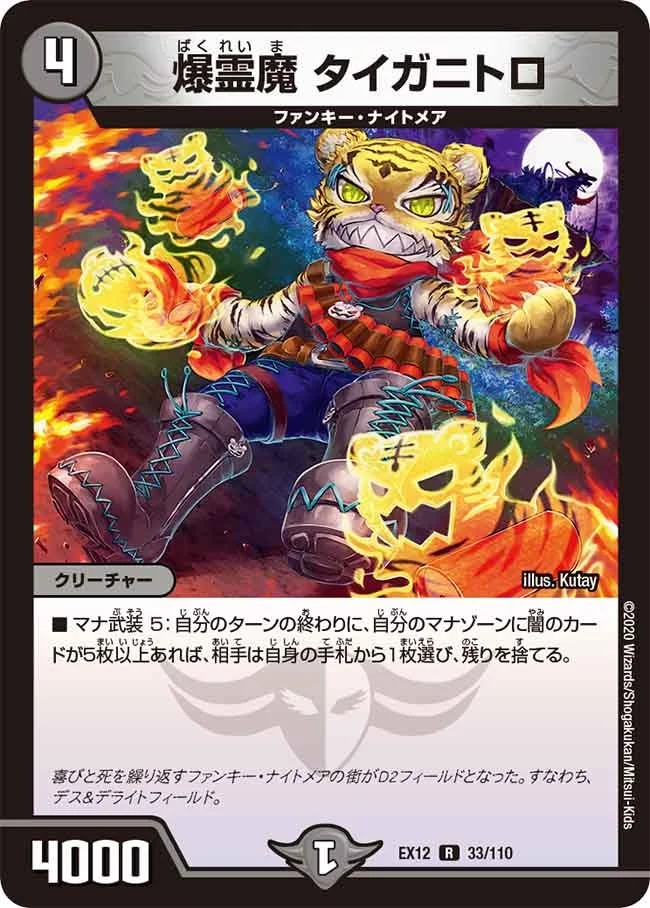 爆霊魔 タイガニトロ (DMEX12 33/110)