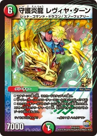 守護炎龍 レヴィヤ・ターン (DMPROMOY15 P15/Y15) - -
