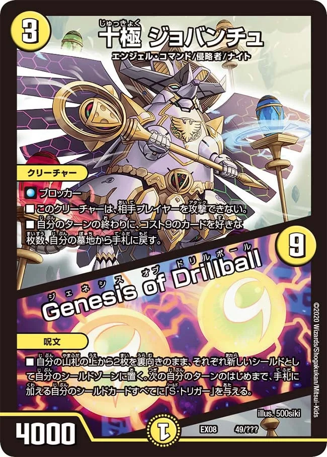十極 ジョバンチュ / Genesis of Drillball (DMEX08 49/???)