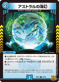 アストラルの海幻 (DMRP21 57/76) - C