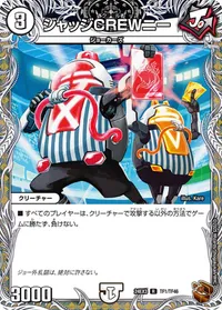 ジャッジCREWニー (DM24EX3 TF1/TF46) - 銅トレジャー