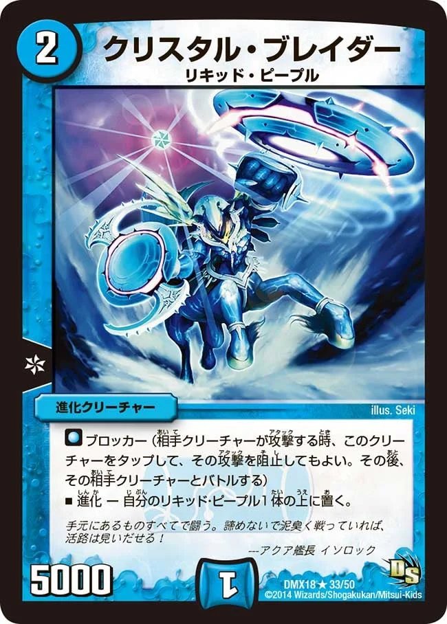 クリスタル・ブレイダー (DMX18 33/50)