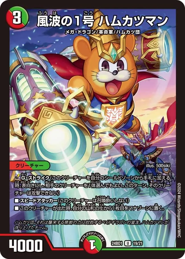 風波の1号 ハムカツマン (DM24BD1 19/21)