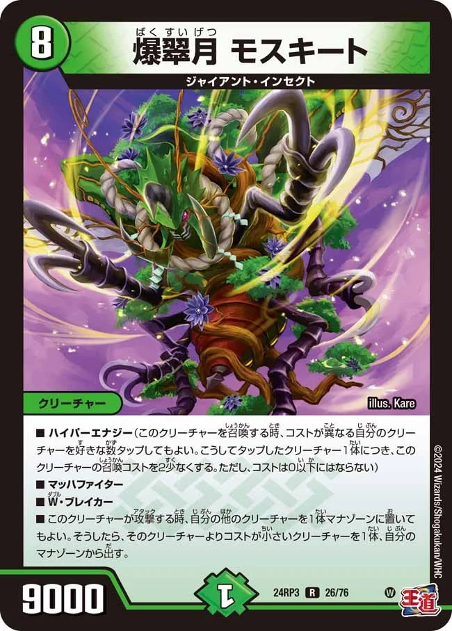 爆翠月 モスキート (DM24RP3 26/76)