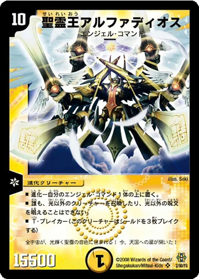 聖霊王アルファディオス (DMC42 2/90)