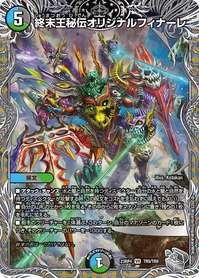 終末王秘伝オリジナルフィナーレ (DM23RP4X TR9/TR9)