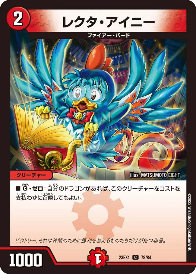 レクタ・アイニー (DM23EX1 78/84)