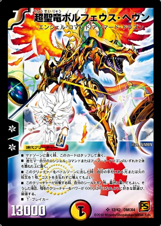超聖竜ボルフェウス・ヘヴン (DMC64 12/42)