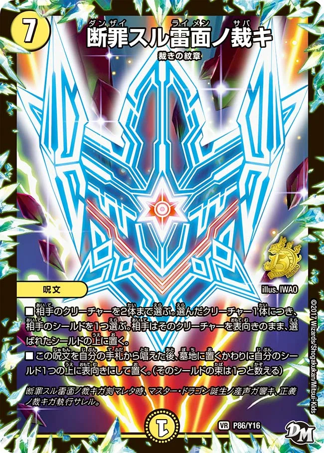 断罪スル雷面ノ裁キ (DMPROMOY16 P86/Y16)