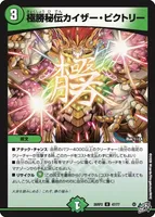 極勝秘伝カイザー・ビクトリー (26RP2 47/77) - U