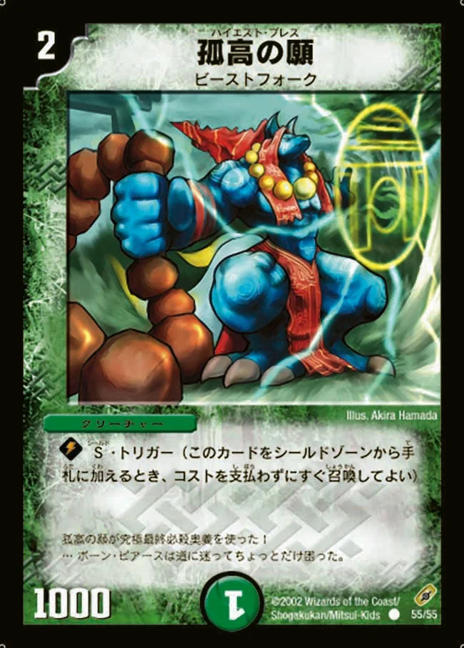孤高の願 (DM4 55/55)