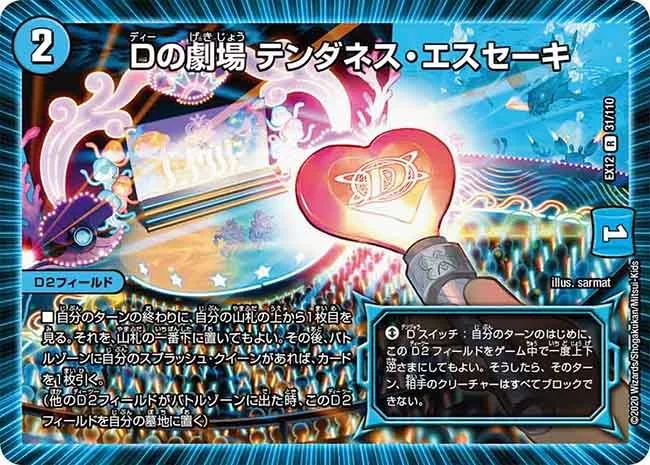 Dの劇場 テンダネス・エスセーキ (DMEX12 31/110)