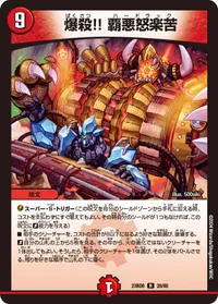 爆殺!! 覇悪怒楽苦 - バリエーション3