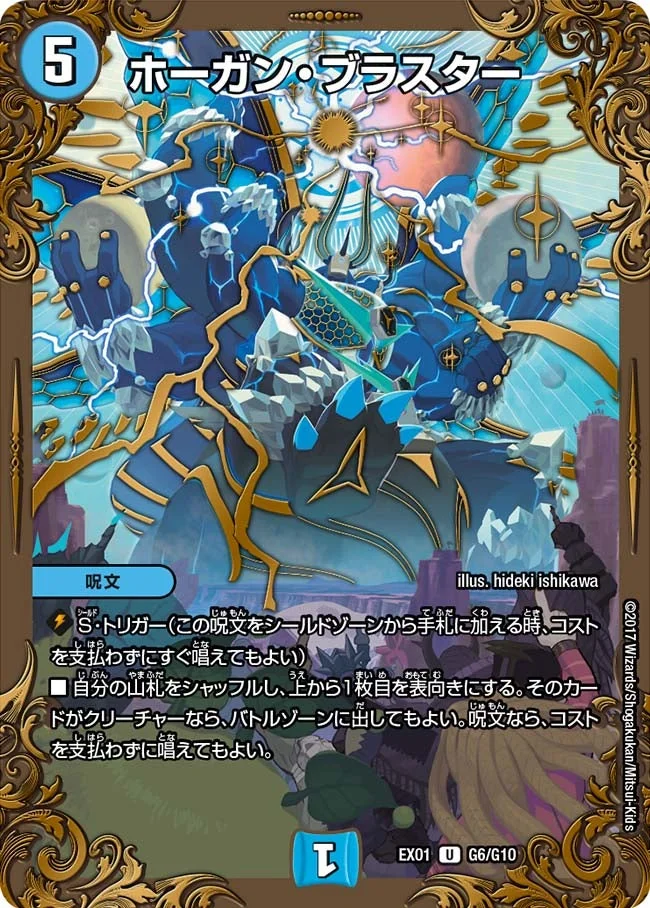 ホーガン・ブラスター (DMEX01 G6/G10)