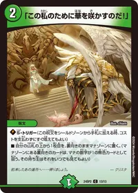 「この私のために華を咲かすのだ！」 - バリエーション3