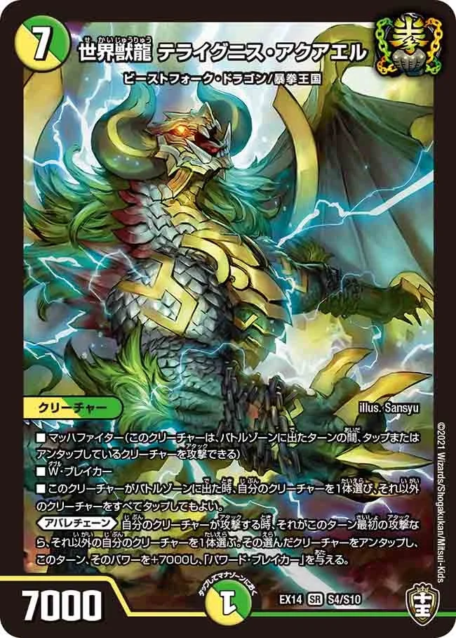 世界獣龍 テライグニス・アクアエル (DMEX14 S4/S10)