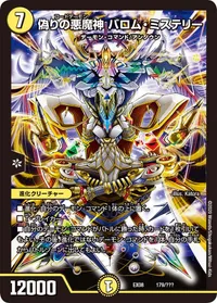 偽りの悪魔神 バロム・ミステリー (DMEX08 179/???) - -