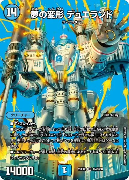 夢の変形 デュエランド (25EX2 超4/超50)