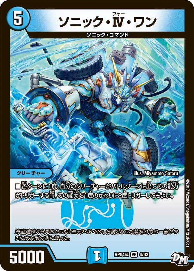 ソニック・Ⅳ・ワン (DMRP04S 4/93)