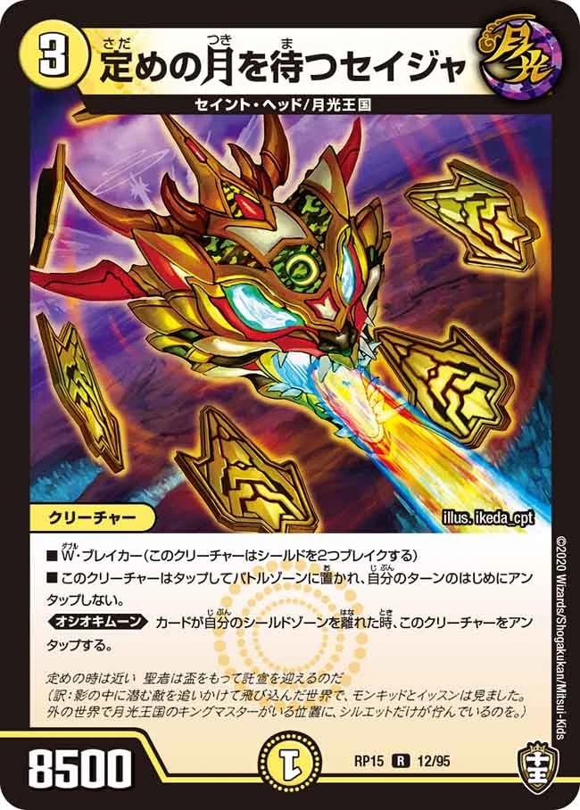 定めの月を待つセイジャ FRONT