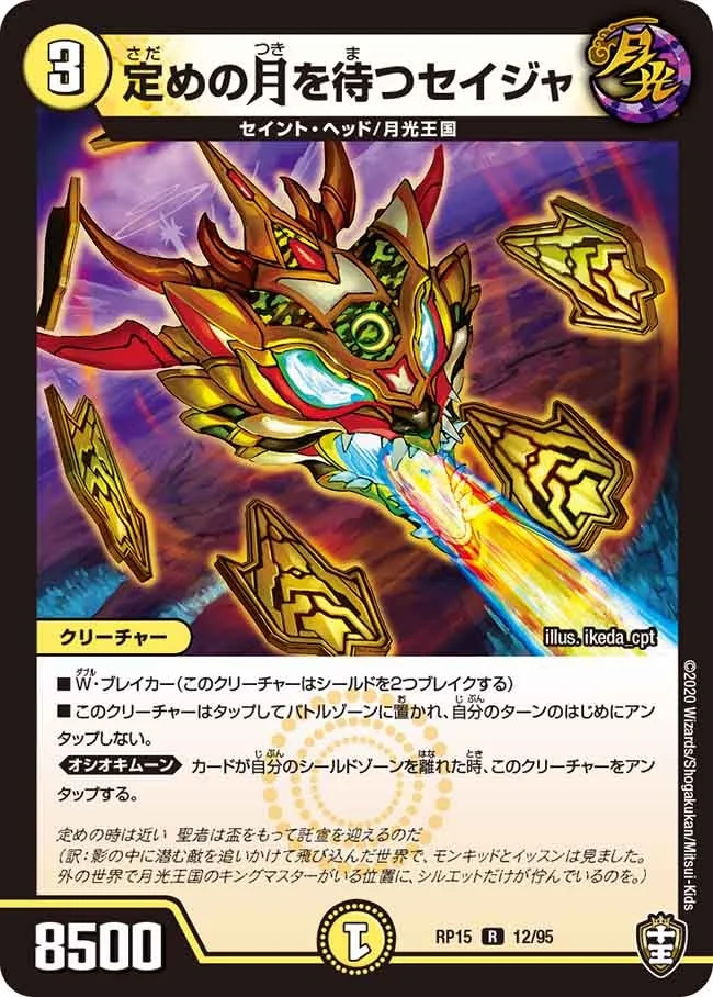 定めの月を待つセイジャ (DMRP15 12/95)