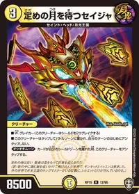 定めの月を待つセイジャ (DMRP15 12/95) - R