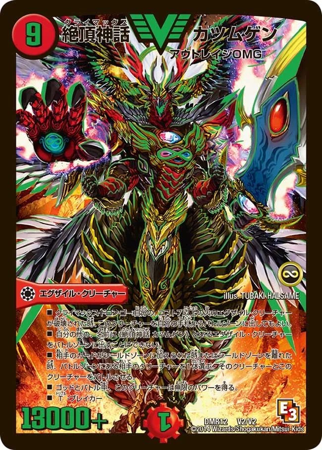 絶頂神話 カツムゲン (DMR12 V2/V2)