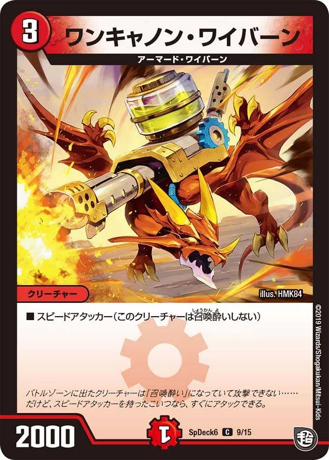 ワンキャノン・ワイバーン (DMCOROCOROY19 9/15)