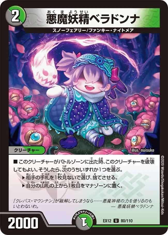 悪魔妖精ベラドンナ (DMEX12 80/110)