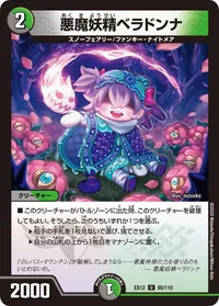 悪魔妖精ベラドンナ (DMEX12 80/110) - U