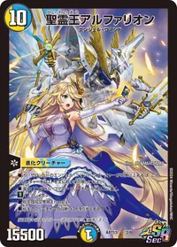 聖霊王アルファリオン (DMART13 2/6) - SR