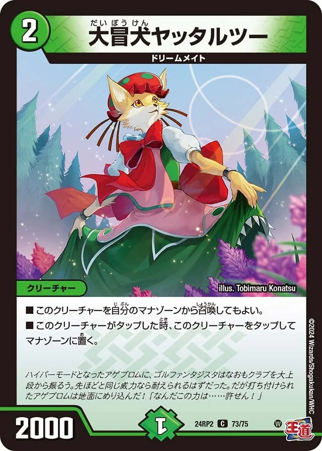 大冒犬ヤッタルツー (DM24RP2 73/75)