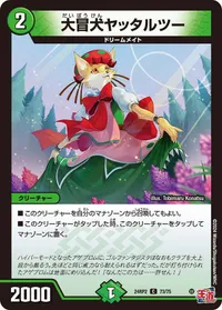 大冒犬ヤッタルツー (DM24RP2 73/75) - C