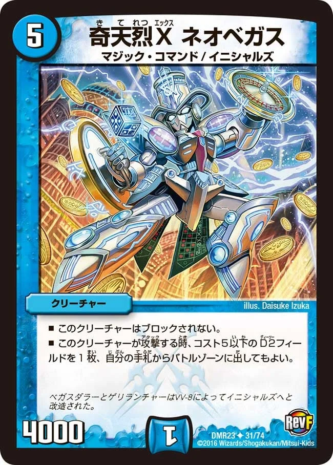 奇天烈X ネオベガス (DMR23 31/74)