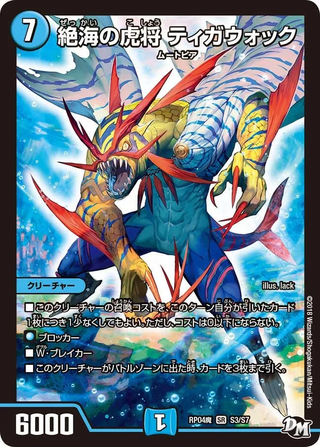 絶海の虎将 ティガウォック (DMRP04M S3/S7)